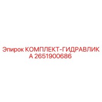 2651900686 КОМПЛЕКТ-ГИДРАВЛИКА Epiroc