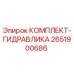 Оригинальный гидравлический комплект Epiroc 2651900686