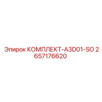 2657176620 КОМПЛЕКТ-A3D01-SO Epiroc
