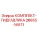 Оригинальный гидравлический комплект 2686596871 для буровых станков Epiroc