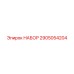 Оригинальный гидравлический набор Epiroc артикул 2905054204