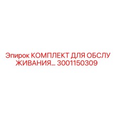 Специализированный набор для ТО гидравлики Epiroc 3001150309