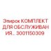 Специализированный набор для ТО гидравлики Epiroc 3001150309