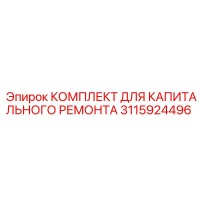3115924496 КОМПЛЕКТ ДЛЯ КАПИТАЛЬНОГО РЕМОНТА Epiroc
