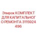 3115924496 КОМПЛЕКТ ДЛЯ КАПИТАЛЬНОГО РЕМОНТА Epiroc