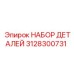 3128300731 НАБОР ДЕТАЛЕЙ Epiroc