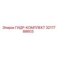 3217788603 ГИДР-КОМПЛЕКТ Epiroc