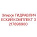 3217896900 ГИДРАВЛИЧЕСКИЙ КОМПЛЕКТ Epiroc