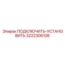 3222306108 ПОДКЛЮЧИТЬ-УСТАНОВИТЬ Epiroc