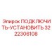 3222306108 ПОДКЛЮЧИТЬ-УСТАНОВИТЬ Epiroc