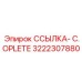 3222307880 ССЫЛКА- C.OPLETE (Epiroc)