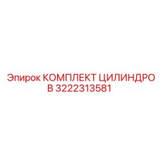 3222313581 КОМПЛЕКТ ЦИЛИНДРОВ (Epiroc)