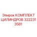 3222313581 КОМПЛЕКТ ЦИЛИНДРОВ (Epiroc)