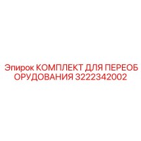3222342002 КОМПЛЕКТ ДЛЯ ПЕРЕОБОРУДОВАНИЯ Epiroc
