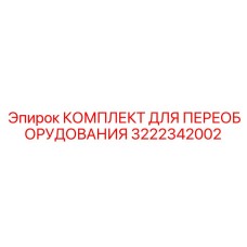 3222342002 КОМПЛЕКТ ДЛЯ ПЕРЕОБОРУДОВАНИЯ Epiroc
