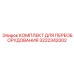 3222342002 КОМПЛЕКТ ДЛЯ ПЕРЕОБОРУДОВАНИЯ Epiroc