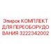 3222342002 КОМПЛЕКТ ДЛЯ ПЕРЕОБОРУДОВАНИЯ Epiroc