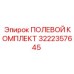 Комплект для гидравлических систем артикул 3222357645