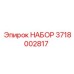 Комплект уплотнений Epiroc 3718002817 для гидросистем