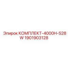 1901903128 КОМПЛЕКТ-4000H-S28W Epiroc