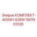 Комплект для гидравлических систем буровых установок Epiroc 4000H-S28W 1901903128