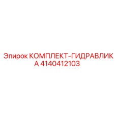 4140412103 КОМПЛЕКТ-ГИДРАВЛИКА | Epiroc