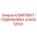 4140412103 КОМПЛЕКТ-ГИДРАВЛИКА | Epiroc