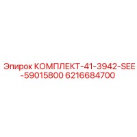 6216684700 КОМПЛЕКТ-41-3942-SEE-59015800 Epiroc