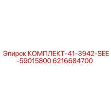 6216684700 КОМПЛЕКТ-41-3942-SEE-59015800 Epiroc