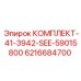 6216684700 КОМПЛЕКТ-41-3942-SEE-59015800 Epiroc
