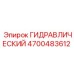 4700483612 ГИДРАВЛИЧЕСКИЙ Epiroc