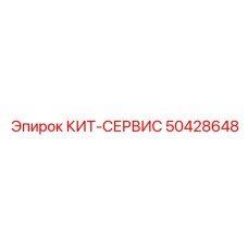 50428648 КИТ-СЕРВИС Epiroc