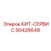 50428648 КИТ-СЕРВИС Epiroc