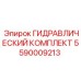 5590009213 ГИДРАВЛИЧЕСКИЙ КОМПЛЕКТ Epiroc