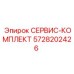 5728202426 СЕРВИС-КОМПЛЕКТ Эпирок
