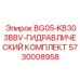 Гидравлический ремонтный набор BG05-KB303BBV 5730008958 для техники Epiroc