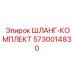 5730014830 ШЛАНГ-КОМПЛЕКТ Epiroc