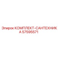 57595571 КОМПЛЕКТ-САНТЕХНИКА Epiroc
