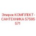 57595571 КОМПЛЕКТ-САНТЕХНИКА Epiroc