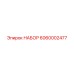 6060002477 НАБОР Epiroc