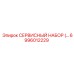 6996012229 СЕРВИСНЫЙ НАБОР Epiroc