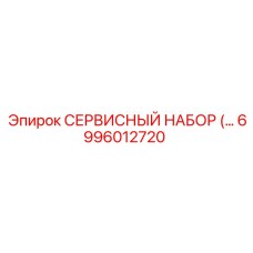 6996012720 СЕРВИСНЫЙ НАБОР Epiroc
