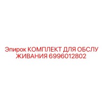 6996012802 КОМПЛЕКТ ДЛЯ ОБСЛУЖИВАНИЯ Epiroc