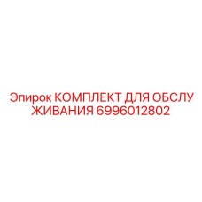 6996012802 КОМПЛЕКТ ДЛЯ ОБСЛУЖИВАНИЯ Epiroc