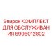 Набор для обслуживания гидросистем буровых установок