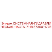 5730011775 СИСТЕМНАЯ ГИДРАВЛИЧЕСКАЯ ЧАСТЬ 7118 Epiroc