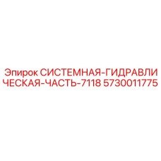 Полный гидравлический комплект 7118 для техники Epiroc 5730011775