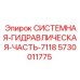 Полный гидравлический комплект 7118 для техники Epiroc 5730011775