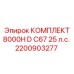 Насосный комплект Epiroc артикул 2200903277