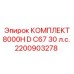 Мощный насосный комплект Epiroc артикул 2200903278
